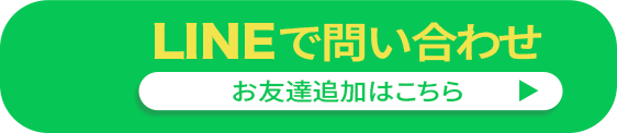 ラインのお友達追加はこちら