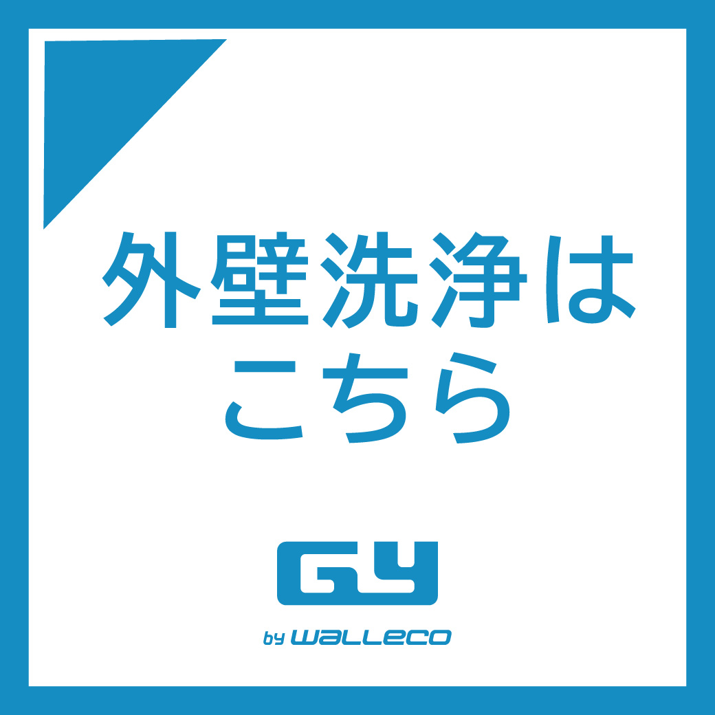 外壁洗浄はこちら