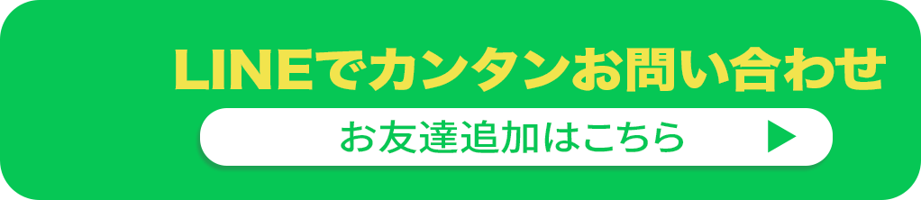 ラインでお友達追加はこちら 